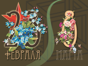 III Международный дистанционный творческий марафон, посвященный Дню защитника Отечества и Международному женскому дню 