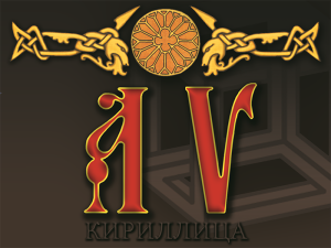 VIII Международная дистанционная олимпиада по русскому языку «Кириллица» для дошкольников, школьников 1-11 классов, студентов и педагогов