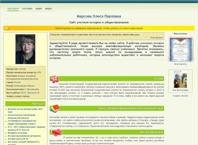 Сайт учителя истории и обществознания Марсовой Олеси Павловны