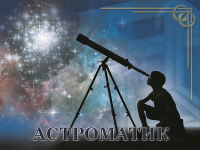 XIII Международная дистанционная олимпиада по математике «Астроматик» для школьников 1-11 классов, студентов и педагогов