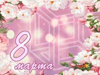 Викторина «8 марта – Международный женский день»
