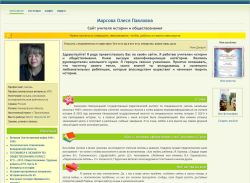Сайт учителя истории и обществознания Марсовой Олеси Павловны