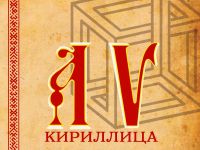 XIV Международная дистанционная олимпиада по русскому языку «Кириллица» для школьников 1-11 классов, студентов и педагогов