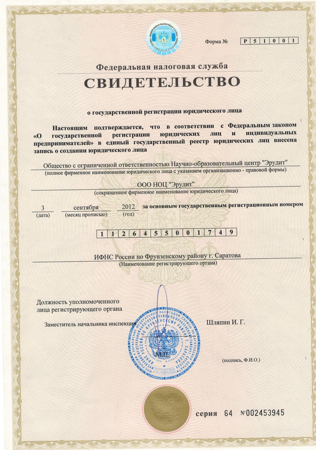 Свидетельство о государственной регистрации юридического лица Свидетельство о государственной регистрации юридического лица