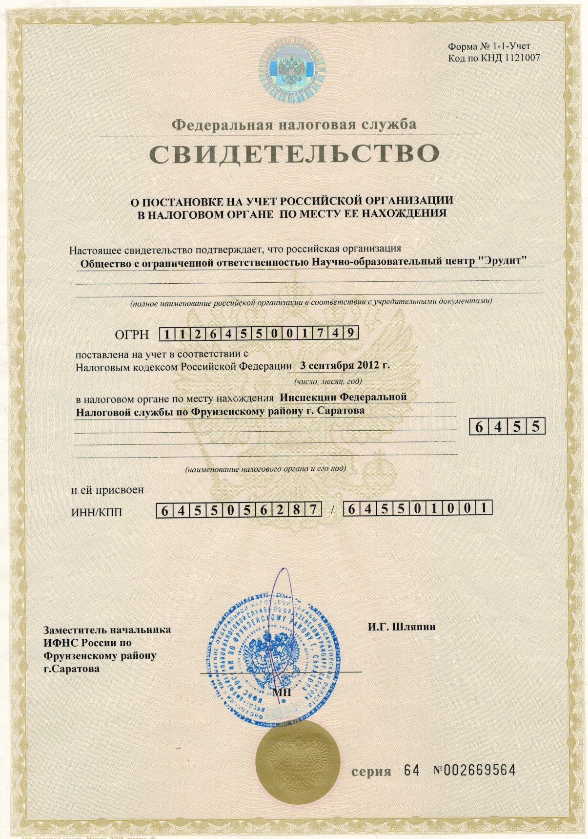 Свидетельство о постановке на учет Свидетельство о постановке на учет